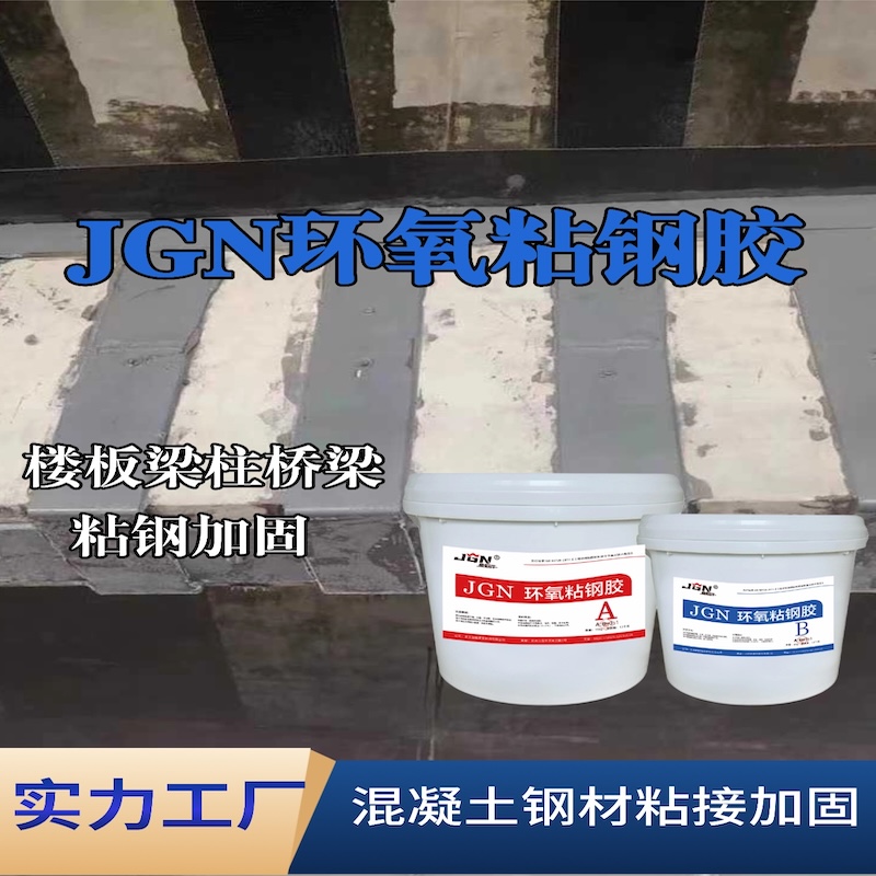 闽清JGN环氧粘钢胶