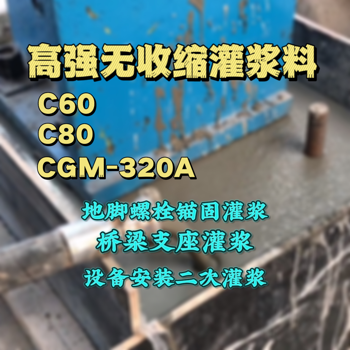 闽清灌浆料加水多了、稀了会有什么影响？